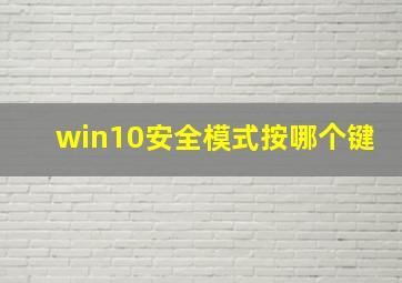 win10安全模式按哪个键