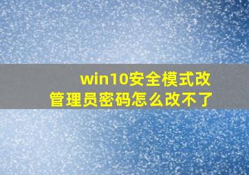 win10安全模式改管理员密码怎么改不了