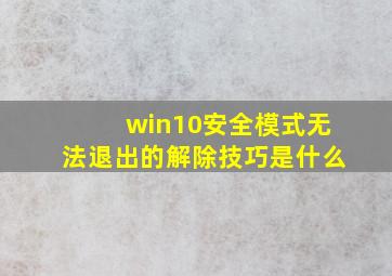 win10安全模式无法退出的解除技巧是什么