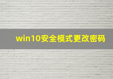 win10安全模式更改密码