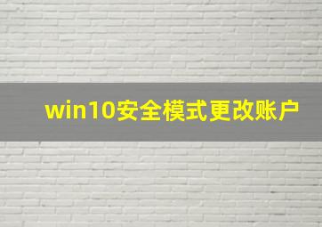 win10安全模式更改账户