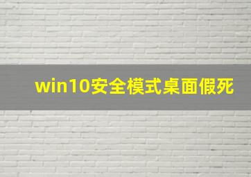 win10安全模式桌面假死