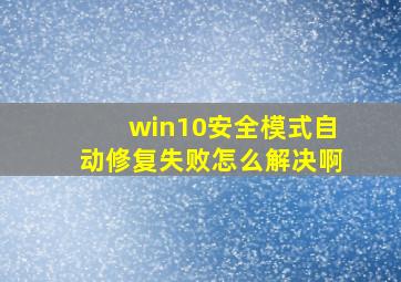 win10安全模式自动修复失败怎么解决啊