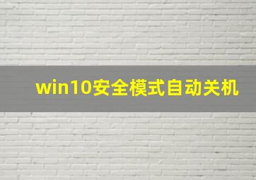 win10安全模式自动关机