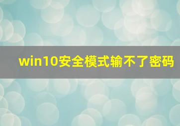 win10安全模式输不了密码