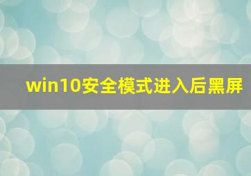 win10安全模式进入后黑屏