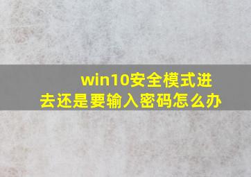 win10安全模式进去还是要输入密码怎么办