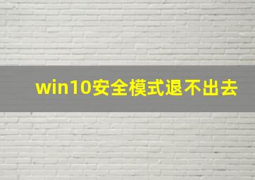 win10安全模式退不出去