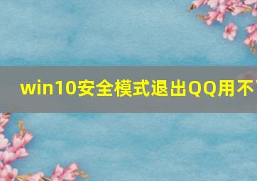 win10安全模式退出QQ用不了