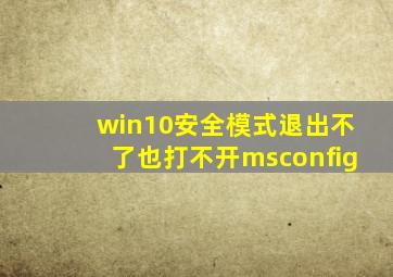 win10安全模式退出不了也打不开msconfig