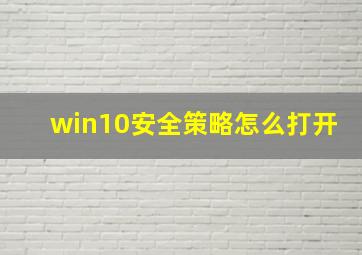 win10安全策略怎么打开