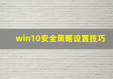 win10安全策略设置技巧