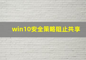 win10安全策略阻止共享