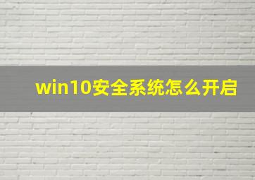 win10安全系统怎么开启