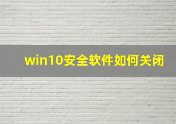 win10安全软件如何关闭