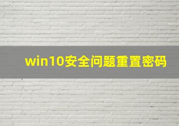 win10安全问题重置密码