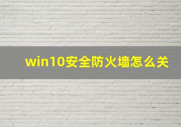 win10安全防火墙怎么关