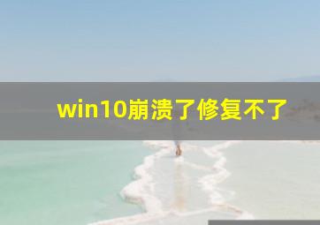 win10崩溃了修复不了