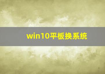 win10平板换系统