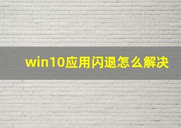 win10应用闪退怎么解决