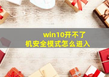 win10开不了机安全模式怎么进入