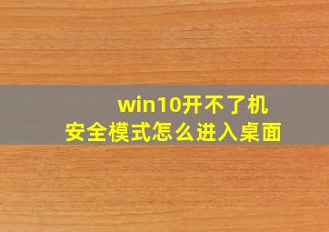 win10开不了机安全模式怎么进入桌面