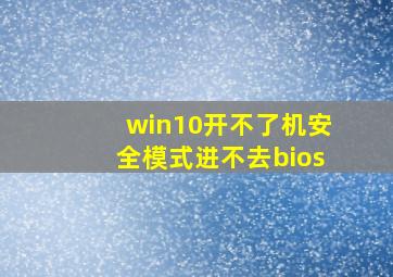 win10开不了机安全模式进不去bios