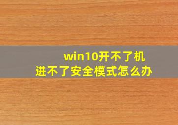 win10开不了机进不了安全模式怎么办