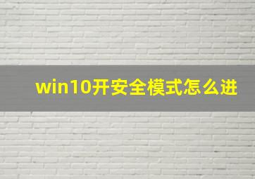 win10开安全模式怎么进