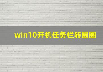 win10开机任务栏转圈圈