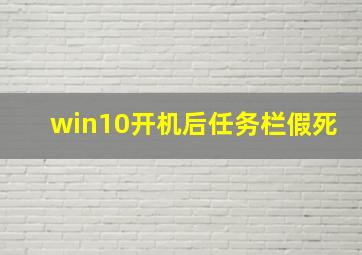 win10开机后任务栏假死