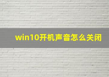 win10开机声音怎么关闭