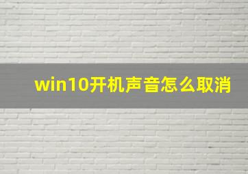 win10开机声音怎么取消