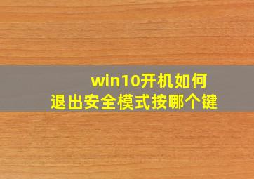 win10开机如何退出安全模式按哪个键