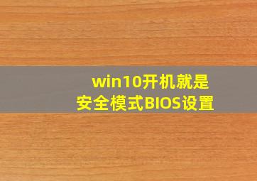 win10开机就是安全模式BIOS设置