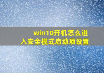 win10开机怎么进入安全模式启动项设置