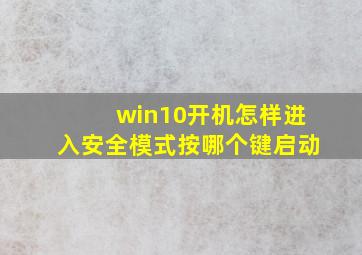 win10开机怎样进入安全模式按哪个键启动