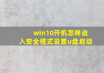 win10开机怎样进入安全模式设置u盘启动