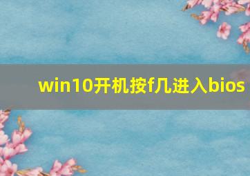 win10开机按f几进入bios