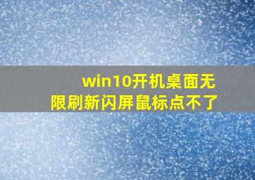 win10开机桌面无限刷新闪屏鼠标点不了