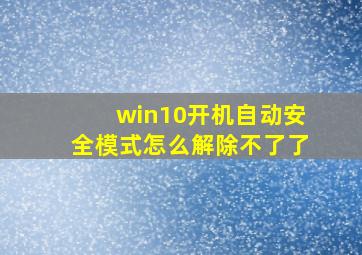 win10开机自动安全模式怎么解除不了了