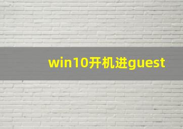 win10开机进guest