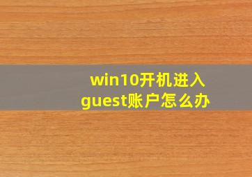 win10开机进入guest账户怎么办