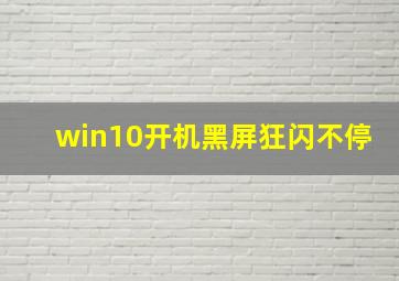 win10开机黑屏狂闪不停