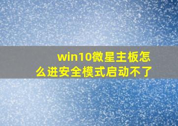 win10微星主板怎么进安全模式启动不了