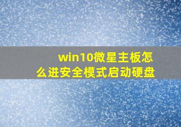 win10微星主板怎么进安全模式启动硬盘