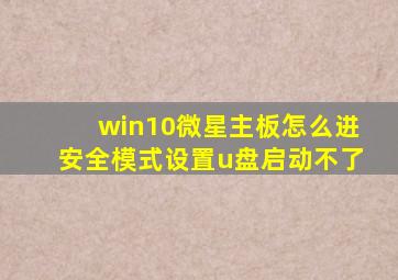 win10微星主板怎么进安全模式设置u盘启动不了