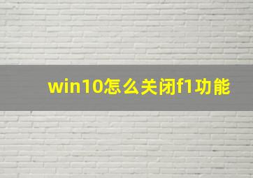 win10怎么关闭f1功能