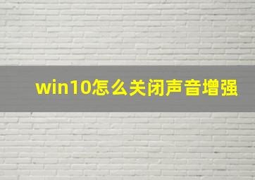 win10怎么关闭声音增强