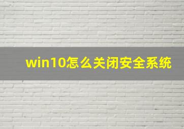 win10怎么关闭安全系统